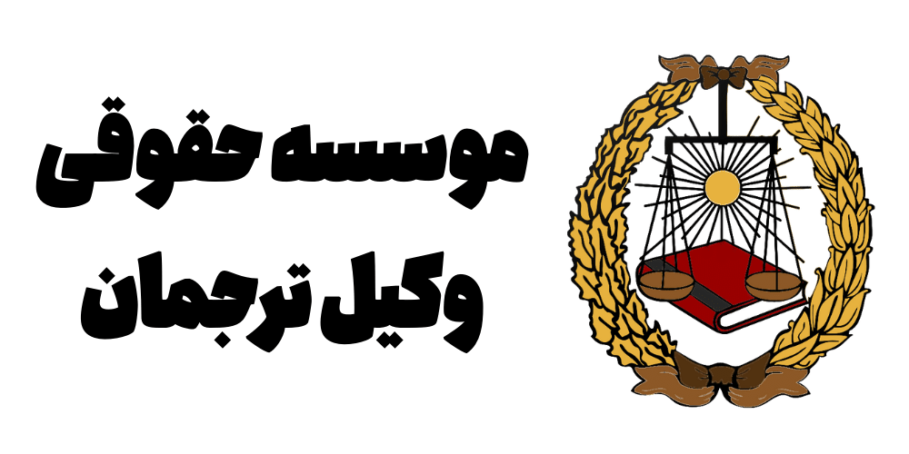 موسسه حقوقی وکیل ترجمان