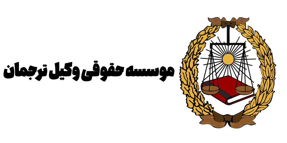 لوگوی عدالت